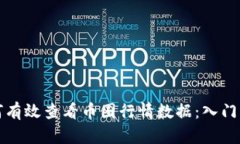 如何有效查看币圈行情数