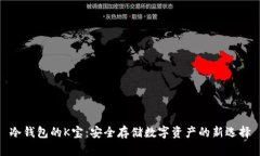 冷钱包的K宝：安全存储数