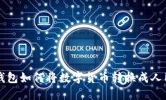 TP钱包如何将数字货币转换