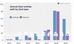 多多 Nano冷钱包使用指南与