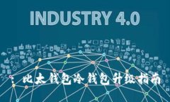 : 比太钱包冷钱包升级指南