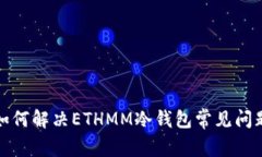 如何解决ETHMM冷钱包常见问
