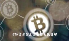 ETH官方信息与生态系统详