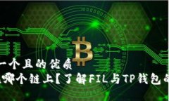 思考一个且的优质FIL在哪