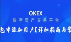 如何在TP钱包中添加用户？