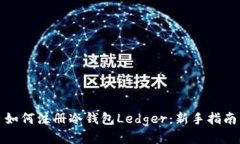 如何注册冷钱包Ledger：新