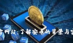 安币官方网站：了解安币