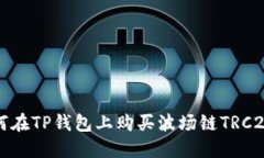 : 如何在TP钱包上购买波场