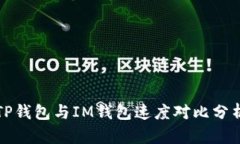 TP钱包与IM钱包速度对比分