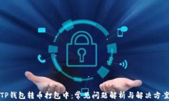 TP钱包转币打包中：常见问