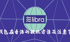 TP钱包在香港的提现方法及