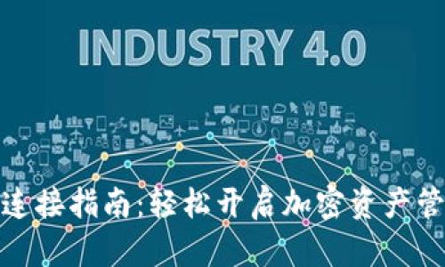 TP钱包连接指南：轻松开启加密资产管理之路