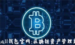 Tokenall钱包官网：区块链资