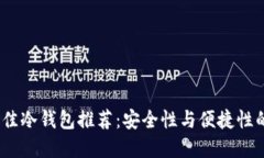 2023年最佳冷钱包推荐：安