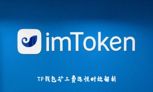 TP钱包矿工费选慢时效解析