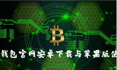 比特派钱包官网安卓下载与苹果版使用指南