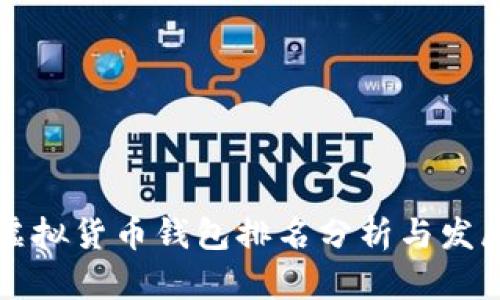 中国虚拟货币钱包排名分析与发展趋势