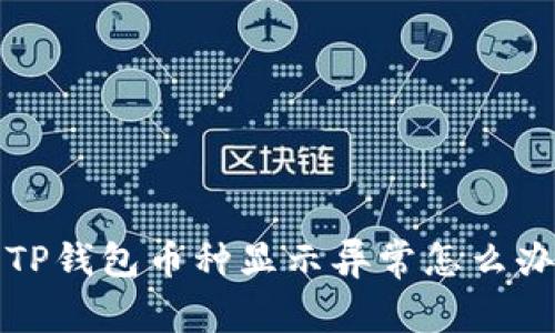  TP钱包币种显示异常怎么办？