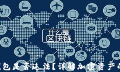 交易所U转冷钱包是否违法