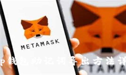 :
t p钱包助记词导出方法详解