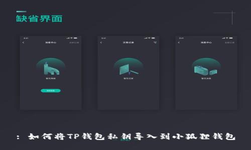 : 如何将TP钱包私钥导入到小狐狸钱包