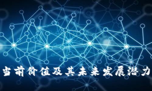 Pi币当前价值及其未来发展潜力分析