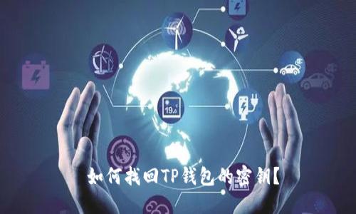 如何找回TP钱包的密钥?