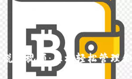 TP钱包使用说明视频：怎样轻松管理你的数字资产