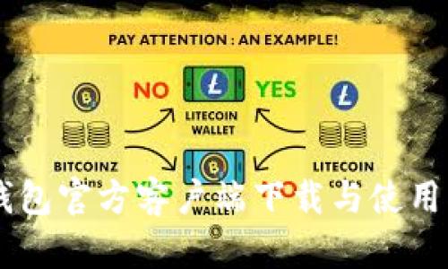 IM钱包官方客户端下载与使用指南