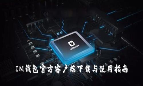 IM钱包官方客户端下载与使用指南