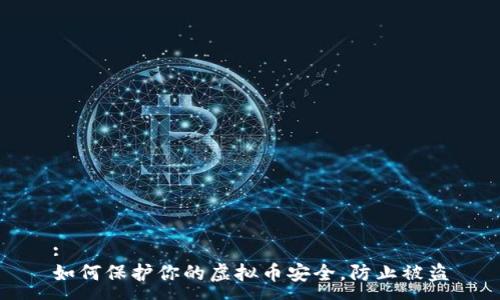 :
如何保护你的虚拟币安全，防止被盗