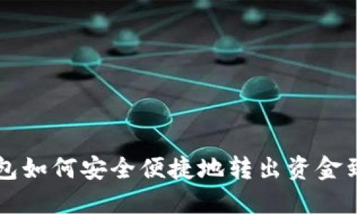 OK钱包如何安全便捷地转出资金到微信