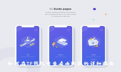 如何在TP钱包中查看曲线图的详细指南