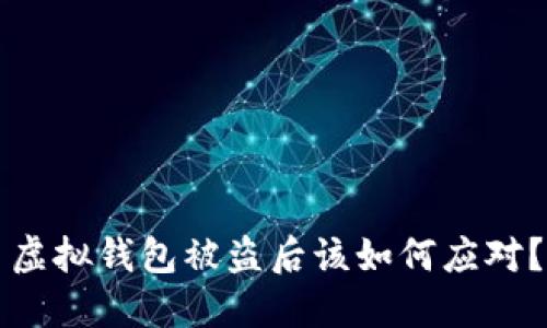 虚拟钱包被盗后该如何应对？