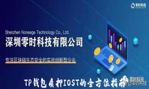 
TP钱包质押IOST的全方位指南