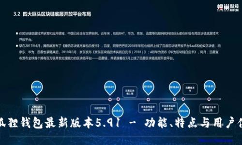 小狐狸钱包最新版本5.91 - 功能、特点与用户体验