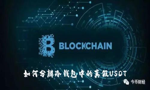 如何分辨冷钱包中的真假USDT