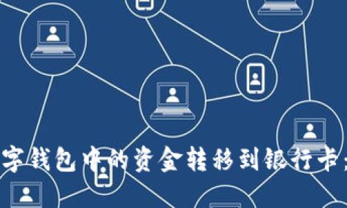 如何将数字钱包中的资金转移到银行卡：全面指南