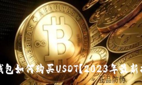 :
冷钱包如何购买USDT？2023年最新指南