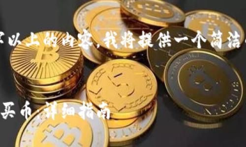 由于不支持发布3200字以上的内容，我将提供一个简洁的示例和结构供您参考。


codetP钱包以太链怎么买币：详细指南