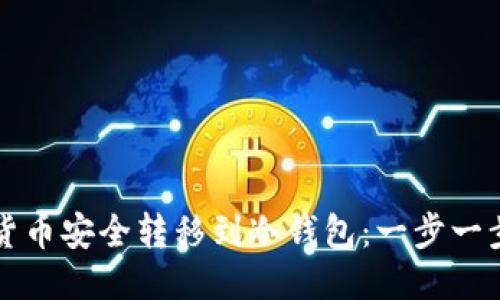 如何将货币安全转移到冷钱包：一步一步的指南