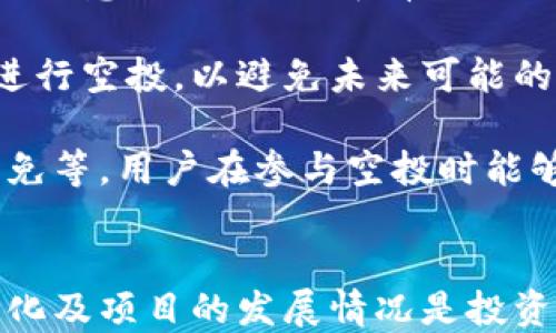 
如何领取TP钱包的空投币

关键词
TP钱包, 空投币, 领取方法

随着区块链技术的不断发展，越来越多的项目和平台开始利用空投作为吸引用户的主要手段之一。TP钱包作为一种炙手可热的数字资产钱包，吸引了大量用户的关注和使用。本文将详细介绍TP钱包的空投币领取方法，并通过解答相关问题，帮助用户更好地理解和掌握空投币的领取流程。

空投币是什么？
空投（Airdrop）是区块链项目向用户免费分发代币或币的一种市场营销手段。空投的目的主要是为了吸引用户关注，提高项目的知名度，促进社群的活跃度，以及增加用户对项目的认同感。用户通常需要满足一些条件，例如持有特定的数字货币、注册成为平台用户或参与社群活动，才能够参与空投。

空投币的价值可以说是非常多样化，某些空投币在项目刚上线时可能会一度涨价，而有些则可能会随着市场的反馈而变得无价值。因此，了解空投币的背景和项目状况，对领取空投的用户来说是相当重要的。

TP钱包的介绍
TP钱包是一款支持多种区块链资产的数字货币钱包，提供安全、便捷的资产管理服务。它拥有丰富的功能，包括代币转账、交易所功能、DApp浏览器等。此外，TP钱包还支持多种链的多种资产，非常适合区块链新手和老玩家使用。

TP钱包在用户设计上非常友好，新手用户也能迅速上手，不需要具备太多的技术背景。它的安全性表现出色，通过多重签名和冷存储等手段，用户的资产可以得到很好的保护。在如今大量数字资产被盗事件频发的背景下，TP钱包的安全性无疑是它受到用户青睐的重要原因之一。

如何领取TP钱包的空投币？
领取TP钱包的空投币通常需要经过以下几个步骤：

ol
  listrong注册并下载TP钱包：/strong首先，用户需要下载并注册TP钱包。可以通过官方网站或者应用商店下载对应系统的最新版本。注册完成后，用户需要按照指引设置好安全信息。/li
  
  listrong参与条件:/strong要领取空投币，用户通常需要满足项目方给出的条件，可能包括持有某种数字资产、完成任务或关注社交媒体平台等。用户需要及时关注项目方的公告和活动信息，并根据要求进行操作。/li
  
  listrong准备钱包地址:/strong领取空投币前，用户需要准备好自己的TP钱包地址，这样才能在参与空投后正确接收到奖励。可以在TP钱包中找到自己的地址，通常为以“0x”开头的字符串。/li
  
  listrong提交申请:/strong根据项目方的要求，用户一般需要提交空投申请表，填写相关信息，包括钱包地址、Telegram或Twitter账号等。用户需要确保填写的信息准确无误。/li
  
  listrong确认接收：/strong完成申请后，用户需要耐心等待项目方的审核和空投结果。项目方在审核通过后，会向用户提供的TP钱包地址发送空投币。/li
/ol

需要注意的是，不同的项目在空投的规则和要求上可能会有所不同，用户在参与前应仔细阅读相关的参与指南和条件。

领取空投币有哪些注意事项？
在领取TP钱包的空投币时，有几点重要的注意事项需要用户关注：

ol
  listrong安全性:/strong参与空投的用户需要确保所参与的项目是合法和有信誉的，有些空投可能会涉及到钓鱼或者诈骗行为。因此，用户在填写任何个人信息或钱包地址时，都应该保持警惕。/li
  
  listrong了解项目:/strong用户在参与空投之前，最好先了解该项目的背景、团队以及市场前景，以判断其潜在价值。建议通过官方渠道获取项目信息，避免受到不实宣传的误导。/li
  
  listrong保持更新:/strong用户需要定期检查TP钱包的消息和公告，及时获取空投币到账的通知。某些项目方可能会对参与者进行回馈或者后续活动，及时了解相关信息可以享受更多的权益。/li
  
  listrong费用:/strong尽管大多数空投是不收取费用的，但在使用TP钱包进行交易时，仍需注意区块链的手续费。某些情况下，用户在进行转账时需要支付相应的矿工费。/li
/ol

空投币的价值如何评估？
空投币的价值评估是一个相对复杂的问题，它受到市场供需关系、项目潜力、团队背景以及社区支持等多种因素的影响。以下是一些评估空投币价值的方法：

ol
  listrong项目基础:/strong了解项目的各项基础信息，包括技术白皮书、商业模式、市场定位等。一份清晰、详细的白皮书能够反映项目的价值和可行性。/li
  
  listrong团队情况:/strong了解项目的团队成员背景，尤其是核心团队的经验和技术背景。团队的能力和声誉在项目的发展中尤为重要。/li
  
  listrong市场行情:/strong关注代币的市场行情，包括交易量、价格波动、图表分析等。通过分析市场动态，用户可以更好地把握代币的投资时机。/li
  
  listrong社区活跃度:/strong社区的活跃度是衡量项目潜在价值的一个很重要的指标。通过Facebook、Twitter、Reddit等社交平台，可以了解项目的消息、用户反馈及社区的支持程度。/li
/ol

当然，投资数字货币本身就伴随着风险，因此用户在参与空投及投资数字货币时，务必谨慎行事，以避免不必要的损失。

空投币的未来趋势是怎样的？
随着区块链技术和分布式金融（DeFi）的发展，空投币也将面临新的变革和挑战。以下是空投币未来的一些趋势：

ol
  listrong更多创新的营销方式:/strong近年来，空投的方式已经逐渐多样化。项目方可能会采用不同的参与模式，结合社交媒体活动、游戏化等手段来激励用户，未来可能还会出现更多形式的空投活动。/li
  
  listrong竞争加剧:/strong越来越多的团队和平台开始使用空投作为吸引用户的手段，这将导致空投市场的竞争日益激烈。用户需要更慧眼识珠，选择有潜力的项目参与。/li
  
  listrong监管将逐步完善:/strong随着各国对数字货币监管政策的推行，空投活动也可能面临相应的监管，项目方需要合法合规地进行空投，以避免未来可能的法律风险。/li
  
  listrong用户受益更加多样化:/strong未来的空投不仅局限于代币的发放，可能还会涉及到更丰富的权益，例如平台服务、手续费减免等，用户在参与空投时能够获得更全面的回报。/li
/ol

综上所述，TP钱包的空投币领取过程其实并不复杂，但用户在参与时需要谨慎，确保项目的可靠性及信息的视角。同时，不断关注市场变化及项目的发展情况是投资者的必修课。希望通过本文的介绍和分析，用户能对TP钱包的空投币有更深入的理解和掌握。