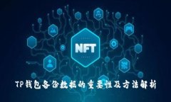 TP钱包备份数据的重要性及