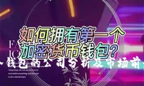 冷钱包的公司分析及市场前景