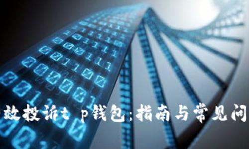 如何有效投诉t p钱包：指南与常见问题解答