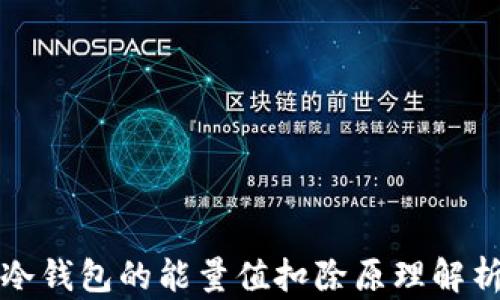 
冷钱包的能量值扣除原理解析