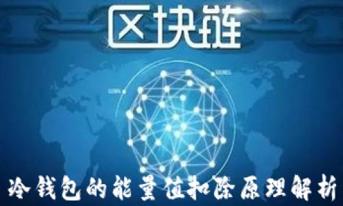 
冷钱包的能量值扣除原理解析