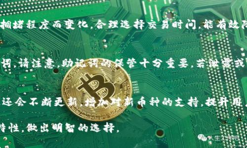 biasTP钱包：冷钱包还是热钱包的深入解析/bias
TP钱包, 冷钱包, 热钱包/guanjianci

随着加密货币市场的不断发展，数字资产的存储和安全性问题受到了越来越多用户的关注。在这个背景下，TP钱包作为一种流行的数字货币钱包，吸引了许多投资者和用户的关注。然而，关于TP钱包是冷钱包还是热钱包的问题，许多人仍然感到困惑。本文将深入探讨TP钱包的特性及其在安全性和使用便捷性上的表现。

一、TP钱包概述

TP钱包作为一种新兴的数字资产管理工具，旨在提供一个安全、高效、用户友好的环境来管理用户的加密货币资产。其功能包括资产存储、交易、市场行情查看等。无论是交易新手还是专业投资者，TP钱包都能满足用户对数字货币的便利需求。

在探讨TP钱包是冷钱包还是热钱包之前，首先需要明确这两种钱包的基本定义。冷钱包通常是不连接互联网的，在安全性方面表现出色，但使用上略显不便；热钱包则是在线钱包，使用方便，但相应地安全性相对较低。

二、TP钱包的工作原理

TP钱包的工作原理可以分为几个主要部分。首先，它会生成一对密钥，包括公钥和私钥。用户通过公钥接收加密货币，而私钥则用于授权发送交易。在TP钱包中，这些密钥的安全性是至关重要的。

这一钱包的设计旨在确保用户的私钥不会泄露。对于TP钱包的用户，私钥通常存储在安全的环境中，并且采用多种加密技术进行保护。此外，TP钱包支持多种区块链网络，如以太坊、比特币等，使用户能够在一个平台上管理多种数字货币。

三、TP钱包是冷钱包还是热钱包？

为了解答“TP钱包是冷钱包还是热钱包”这一问题，我们需要从几个方面进行分析。其中，TP钱包在不同的使用场景下可能表现出冷钱包和热钱包的特性。

首先，如果TP钱包提供了离线模式来生成和存储密钥，那么它就可以被视为冷钱包的一种。例如，一些钱包会允许用户在没有连接互联网的环境中生成密钥，并将这些密钥保存在本地设备中，这样可以有效减少黑客攻击和网络攻击的风险。

然而，TP钱包的主要功能是方便用户进行在线交易，这意味着它在某种程度上也是一个热钱包。使用热钱包，用户可以轻松地进行交易，不需要等待长时间的确认，因此在操作便捷性上具有明显的优势。

综上所述，TP钱包可以视为一种混合性质的钱包产品，既具备冷钱包的安全性，又拥有热钱包的便捷性。通过合理的使用和设置，用户可以在安全性和便利性之间找到适合自己的平衡点。

四、TP钱包的安全性分析

在讨论TP钱包的安全性之前，首先必须明确钱包的安全性取决于多种因素，包括使用习惯、设备安全性、以及钱包本身的设计。在TP钱包中，用户可以通过多重签名、密码保护、以及两步验证等多种手段增强自身资产的安全性。

TP钱包支持多重签名，即交易需要多个私钥的签名才能执行，这在很大程度上防止了单点故障和黑客攻击。此外，钱包的设计还考虑到了防止恶意软件的攻击，例如，在进行交易之前需要进行身份验证等安全措施。

尽管TP钱包在安全性方面做了很多努力，用户也应当增强自身的安全意识，比如定期更改密码、不随意点击陌生链接、使用可信赖的计算设备等。身为用户，了解如何保护自己的数字资产同样重要。

总的来说，TP钱包作为一种网络钱包，在提供便利性的同时也在安全性上做出了努力，用户只需合理运用它的功能，就可以有效降低资产风险。

五、TP钱包的使用操作指南

对于新用户而言，了解TP钱包的使用步骤和注意事项也是十分重要的。首先，用户需要下载并安装TP钱包应用程序。安装完成后，打开应用，进入创建钱包的界面。用户需要保存好生成的助记词，这是获取和恢复钱包的重要信息。

创建钱包后，用户可以进行首次充值，将加密货币转入TP钱包。在进行任何转账操作前，务必确认目标地址的正确性，转账后一般无法撤回。

TP钱包的使用过程中，还可以及时查看账户的余额和交易记录，以便更好地管理资产。此外，了解市场行情、掌握投资动态，将有助于用户制定更好的投资策略。

六、相关问题讨论

问题一：TP钱包是否安全，如何提升安全性？
用户在使用TP钱包时，安全性是首要考虑的问题。为了提升安全性，用户可以采取一系列措施，例如启用两步验证、使用复杂的密码、定期备份钱包等。此外，用户应该定期更新自己的设备和应用程序，避免使用公共WiFi进行交易。

问题二：TP钱包的交易费用是多少？
关于交易费用，TP钱包的费用因用户交易的区块链网络而异。一般来说，用户在进行交易时需要支付矿工费用，这部分费用会随着网络的拥堵程度而变化。合理选择交易时间，能有效降低交易成本。

问题三：如何恢复丢失的TP钱包？
如果用户不慎丢失了TP钱包，可以通过助记词进行恢复。用户需要在新的设备上重装TP钱包，选择恢复钱包选项，并输入之前保存的助记词。请注意，助记词的保管十分重要，若泄露或丢失将无法恢复。

问题四：TP钱包支持哪些类型的数字货币？
TP钱包支持多种主流数字货币，包括比特币、以太坊、瑞波币等。用户在选择钱包时，可以根据自身投资的币种情况进行选择。此外，TP钱包还会不断更新，增加对新币种的支持，提升用户的体验。

总结来说，TP钱包的选择与使用应综合考虑安全性、使用便捷性及对不同币种的支持等因素。希望本文能帮助用户更好地理解TP钱包的特性，做出明智的选择。