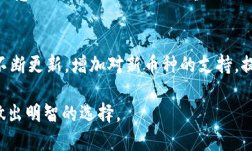 biasTP钱包：冷钱包还是热钱包的深入解析/bias
TP钱包, 冷钱包, 热钱包/guanjianci

随着加密货币市场的不断发展，数字资产的存储和安全性问题受到了越来越多用户的关注。在这个背景下，TP钱包作为一种流行的数字货币钱包，吸引了许多投资者和用户的关注。然而，关于TP钱包是冷钱包还是热钱包的问题，许多人仍然感到困惑。本文将深入探讨TP钱包的特性及其在安全性和使用便捷性上的表现。

一、TP钱包概述

TP钱包作为一种新兴的数字资产管理工具，旨在提供一个安全、高效、用户友好的环境来管理用户的加密货币资产。其功能包括资产存储、交易、市场行情查看等。无论是交易新手还是专业投资者，TP钱包都能满足用户对数字货币的便利需求。

在探讨TP钱包是冷钱包还是热钱包之前，首先需要明确这两种钱包的基本定义。冷钱包通常是不连接互联网的，在安全性方面表现出色，但使用上略显不便；热钱包则是在线钱包，使用方便，但相应地安全性相对较低。

二、TP钱包的工作原理

TP钱包的工作原理可以分为几个主要部分。首先，它会生成一对密钥，包括公钥和私钥。用户通过公钥接收加密货币，而私钥则用于授权发送交易。在TP钱包中，这些密钥的安全性是至关重要的。

这一钱包的设计旨在确保用户的私钥不会泄露。对于TP钱包的用户，私钥通常存储在安全的环境中，并且采用多种加密技术进行保护。此外，TP钱包支持多种区块链网络，如以太坊、比特币等，使用户能够在一个平台上管理多种数字货币。

三、TP钱包是冷钱包还是热钱包？

为了解答“TP钱包是冷钱包还是热钱包”这一问题，我们需要从几个方面进行分析。其中，TP钱包在不同的使用场景下可能表现出冷钱包和热钱包的特性。

首先，如果TP钱包提供了离线模式来生成和存储密钥，那么它就可以被视为冷钱包的一种。例如，一些钱包会允许用户在没有连接互联网的环境中生成密钥，并将这些密钥保存在本地设备中，这样可以有效减少黑客攻击和网络攻击的风险。

然而，TP钱包的主要功能是方便用户进行在线交易，这意味着它在某种程度上也是一个热钱包。使用热钱包，用户可以轻松地进行交易，不需要等待长时间的确认，因此在操作便捷性上具有明显的优势。

综上所述，TP钱包可以视为一种混合性质的钱包产品，既具备冷钱包的安全性，又拥有热钱包的便捷性。通过合理的使用和设置，用户可以在安全性和便利性之间找到适合自己的平衡点。

四、TP钱包的安全性分析

在讨论TP钱包的安全性之前，首先必须明确钱包的安全性取决于多种因素，包括使用习惯、设备安全性、以及钱包本身的设计。在TP钱包中，用户可以通过多重签名、密码保护、以及两步验证等多种手段增强自身资产的安全性。

TP钱包支持多重签名，即交易需要多个私钥的签名才能执行，这在很大程度上防止了单点故障和黑客攻击。此外，钱包的设计还考虑到了防止恶意软件的攻击，例如，在进行交易之前需要进行身份验证等安全措施。

尽管TP钱包在安全性方面做了很多努力，用户也应当增强自身的安全意识，比如定期更改密码、不随意点击陌生链接、使用可信赖的计算设备等。身为用户，了解如何保护自己的数字资产同样重要。

总的来说，TP钱包作为一种网络钱包，在提供便利性的同时也在安全性上做出了努力，用户只需合理运用它的功能，就可以有效降低资产风险。

五、TP钱包的使用操作指南

对于新用户而言，了解TP钱包的使用步骤和注意事项也是十分重要的。首先，用户需要下载并安装TP钱包应用程序。安装完成后，打开应用，进入创建钱包的界面。用户需要保存好生成的助记词，这是获取和恢复钱包的重要信息。

创建钱包后，用户可以进行首次充值，将加密货币转入TP钱包。在进行任何转账操作前，务必确认目标地址的正确性，转账后一般无法撤回。

TP钱包的使用过程中，还可以及时查看账户的余额和交易记录，以便更好地管理资产。此外，了解市场行情、掌握投资动态，将有助于用户制定更好的投资策略。

六、相关问题讨论

问题一：TP钱包是否安全，如何提升安全性？
用户在使用TP钱包时，安全性是首要考虑的问题。为了提升安全性，用户可以采取一系列措施，例如启用两步验证、使用复杂的密码、定期备份钱包等。此外，用户应该定期更新自己的设备和应用程序，避免使用公共WiFi进行交易。

问题二：TP钱包的交易费用是多少？
关于交易费用，TP钱包的费用因用户交易的区块链网络而异。一般来说，用户在进行交易时需要支付矿工费用，这部分费用会随着网络的拥堵程度而变化。合理选择交易时间，能有效降低交易成本。

问题三：如何恢复丢失的TP钱包？
如果用户不慎丢失了TP钱包，可以通过助记词进行恢复。用户需要在新的设备上重装TP钱包，选择恢复钱包选项，并输入之前保存的助记词。请注意，助记词的保管十分重要，若泄露或丢失将无法恢复。

问题四：TP钱包支持哪些类型的数字货币？
TP钱包支持多种主流数字货币，包括比特币、以太坊、瑞波币等。用户在选择钱包时，可以根据自身投资的币种情况进行选择。此外，TP钱包还会不断更新，增加对新币种的支持，提升用户的体验。

总结来说，TP钱包的选择与使用应综合考虑安全性、使用便捷性及对不同币种的支持等因素。希望本文能帮助用户更好地理解TP钱包的特性，做出明智的选择。