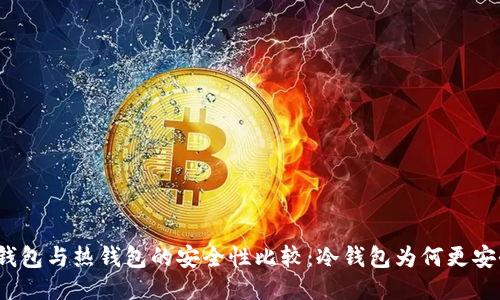 冷钱包与热钱包的安全性比较：冷钱包为何更安全？